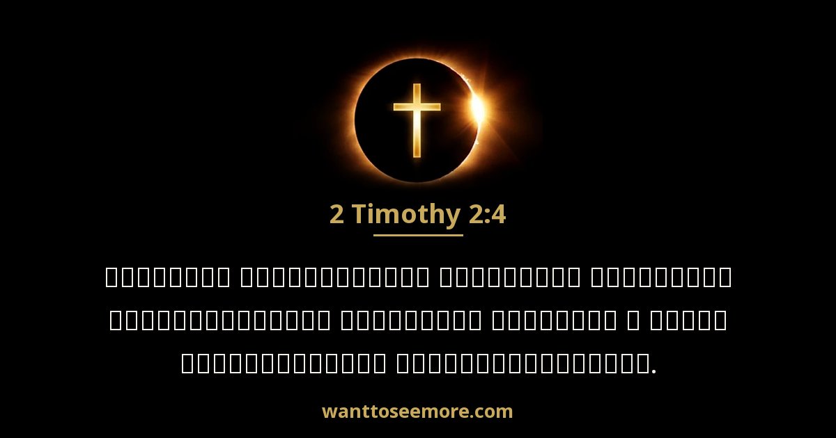 2 Timothy 2:4