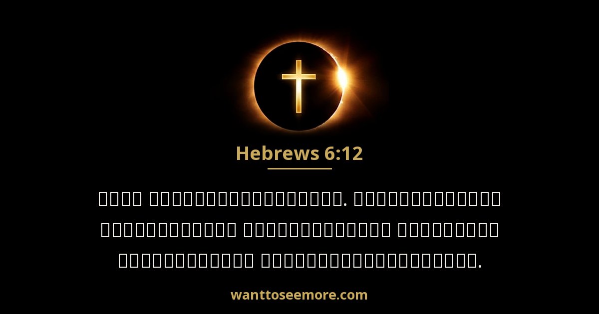 Hebrews 6:12