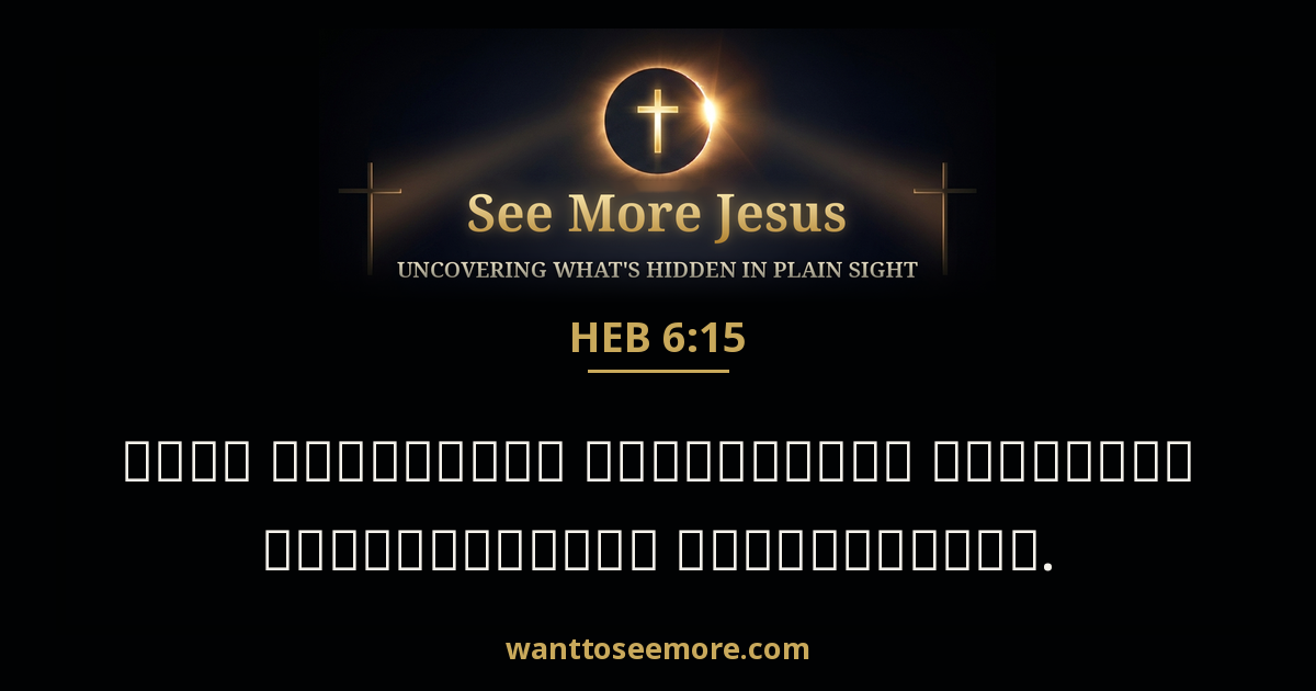 HEB 6:15
