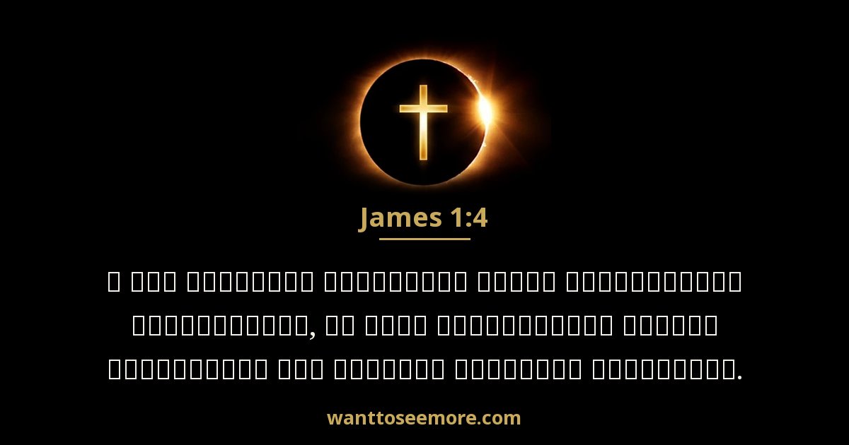 James 1:4