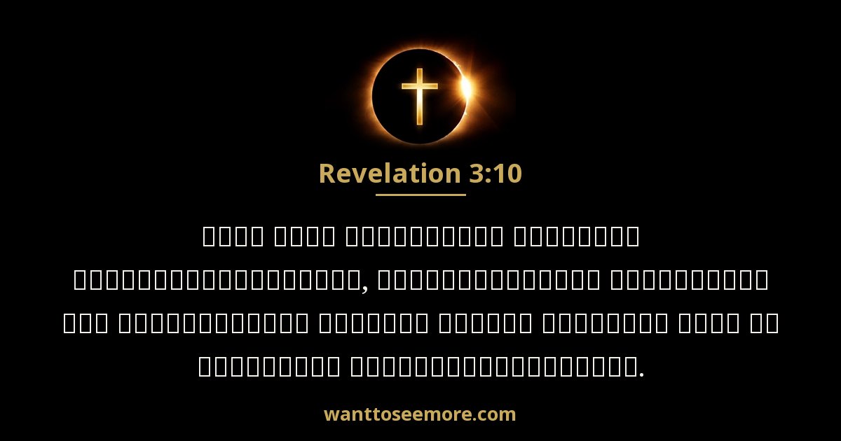Revelation 3:10