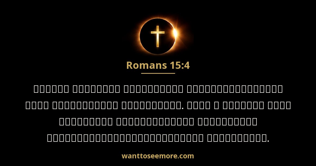 Romans 15:4