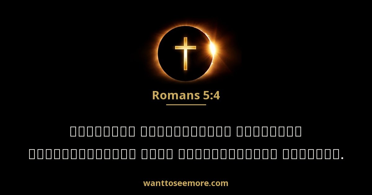Romans 5:4