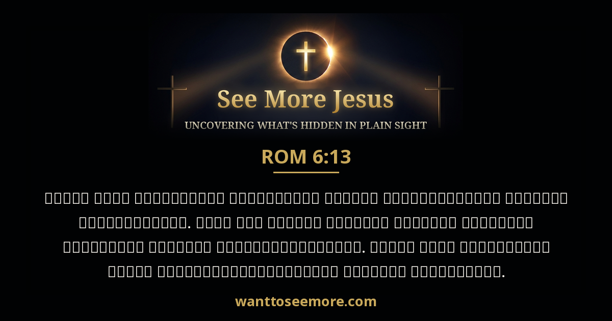 Romans 6:13