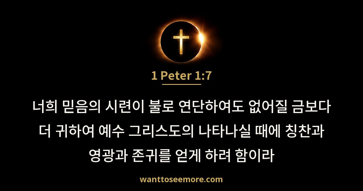 1 Peter 1:7