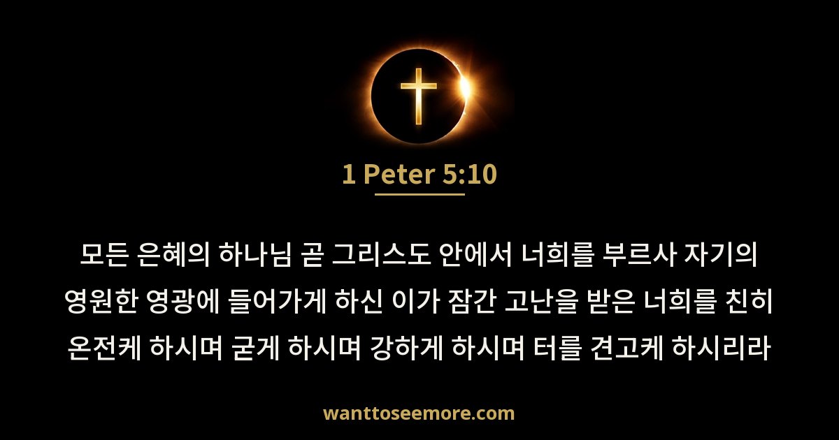 1 Peter 5:10