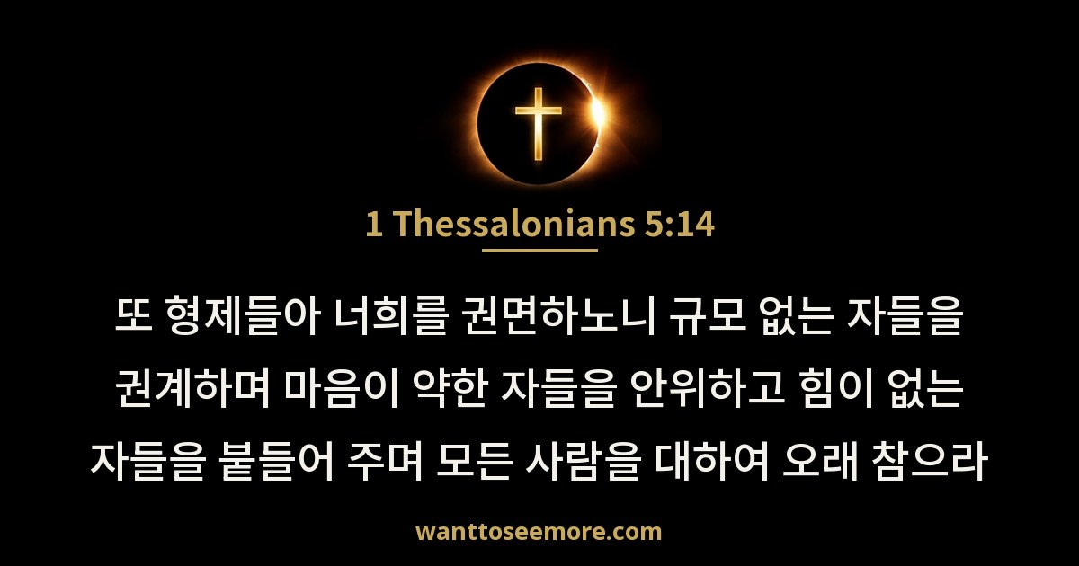 1 Thessalonians 5:14