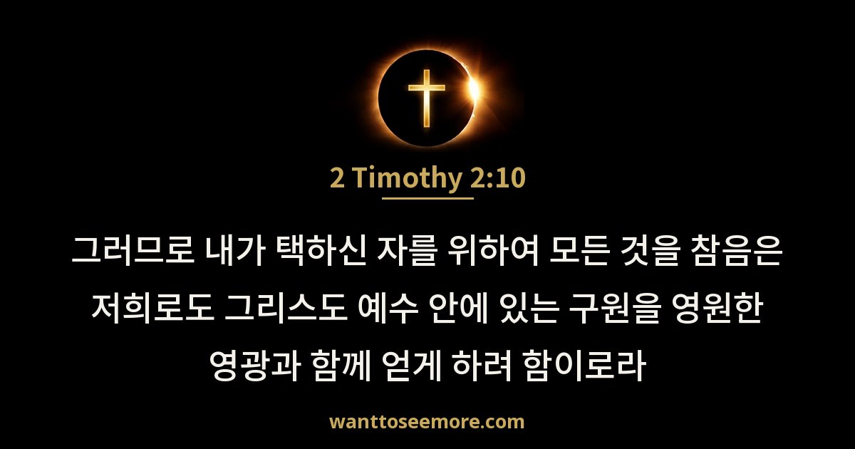 2 Timothy 2:10