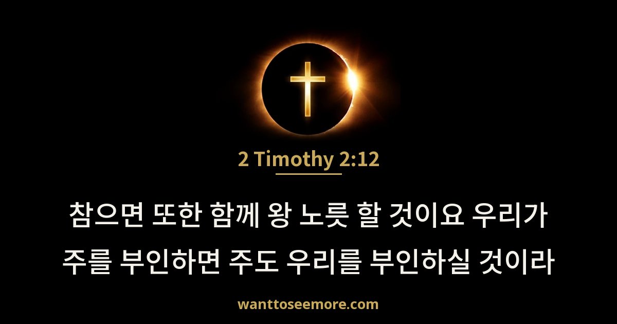 2 Timothy 2:12
