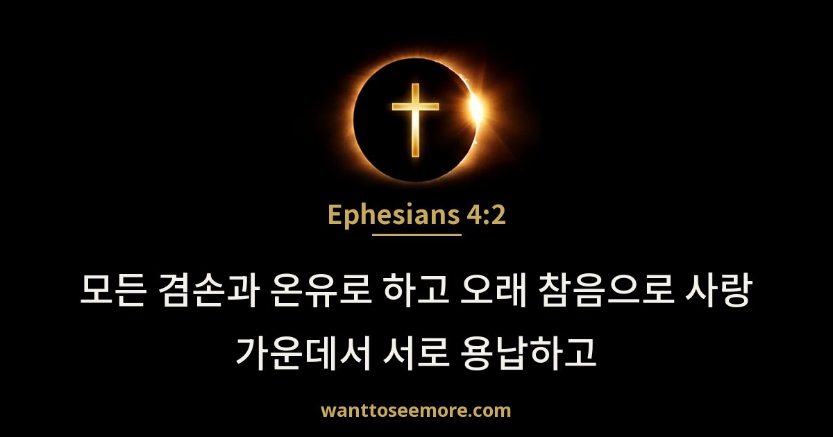Ephesians 4:2