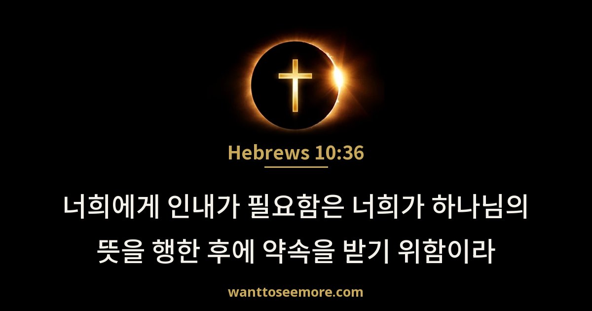히브리서 10:36