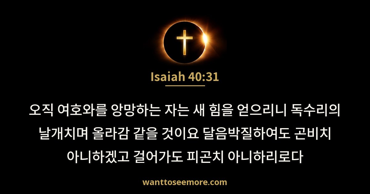 Isaiah 40:31