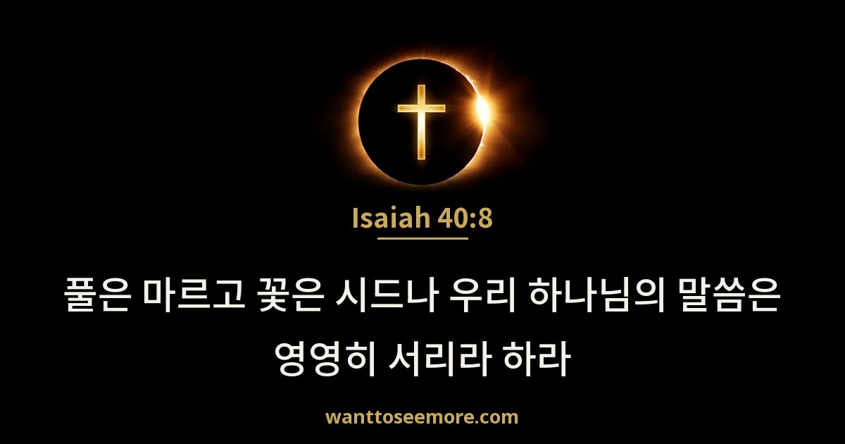 Isaiah 40:8