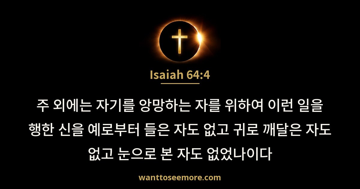 Isaiah 64:4