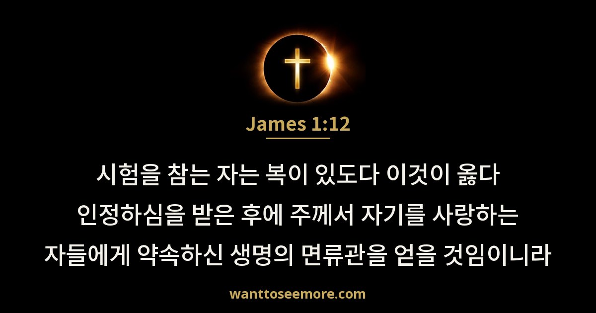 James 1:12
