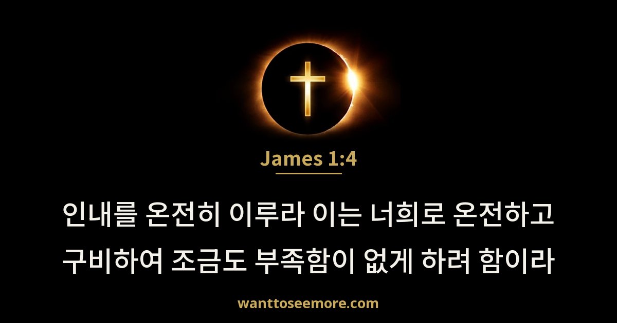 James 1:4