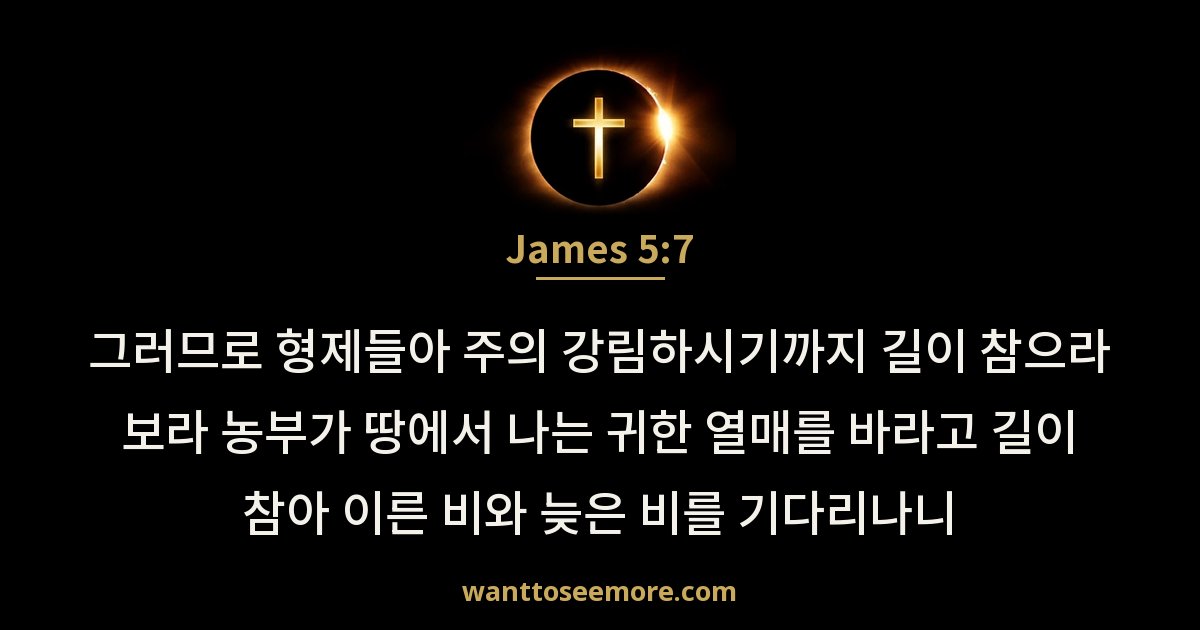 James 5:7