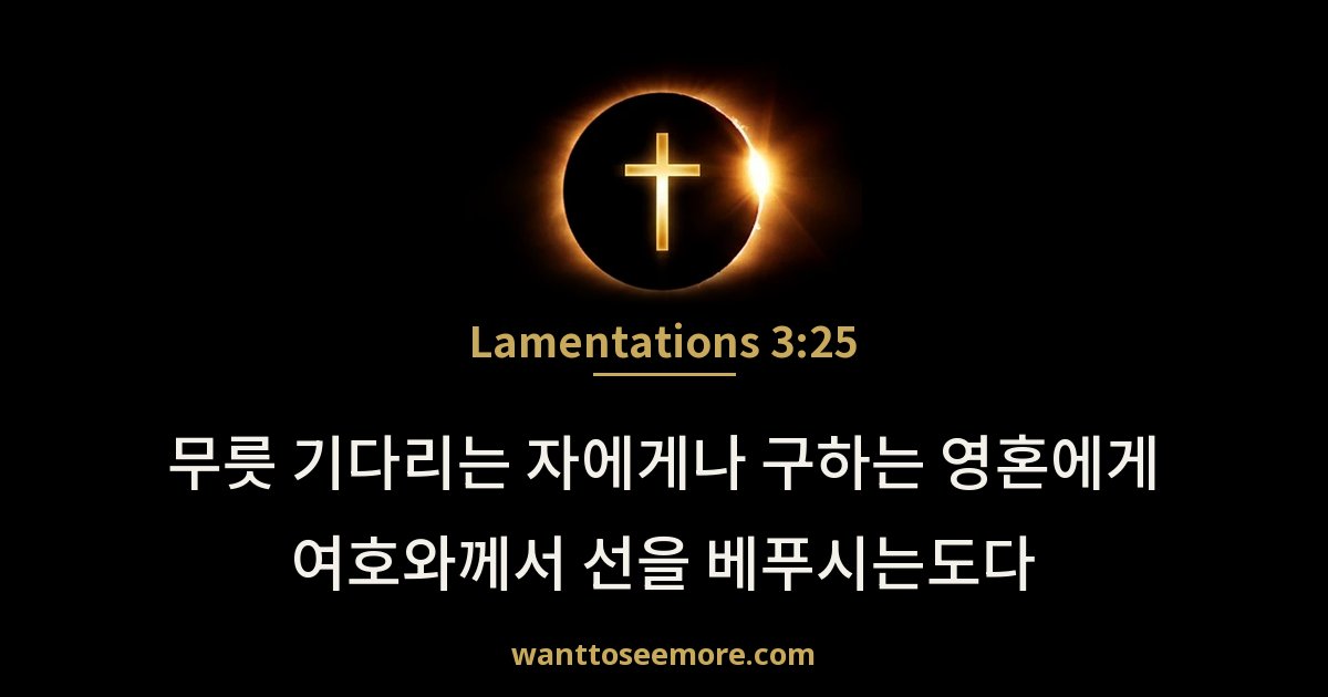 Lamentations 3:25