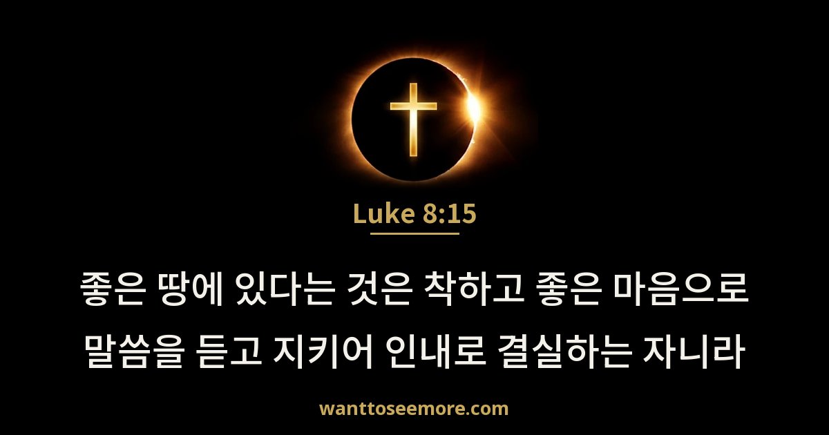 Luke 8:15