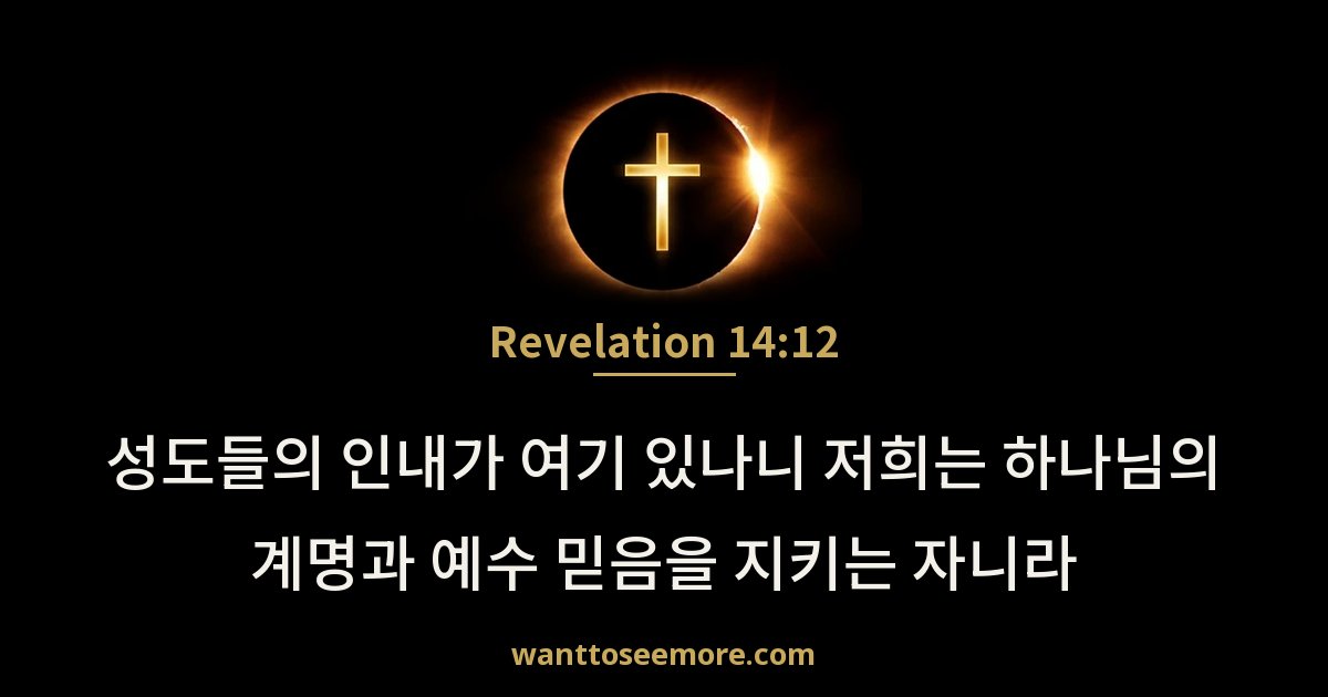 요한계시록 14:12