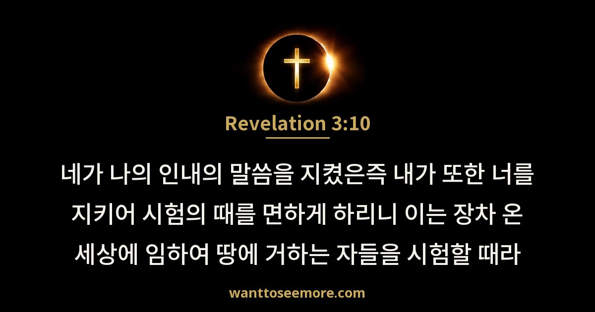 Revelation 3:10