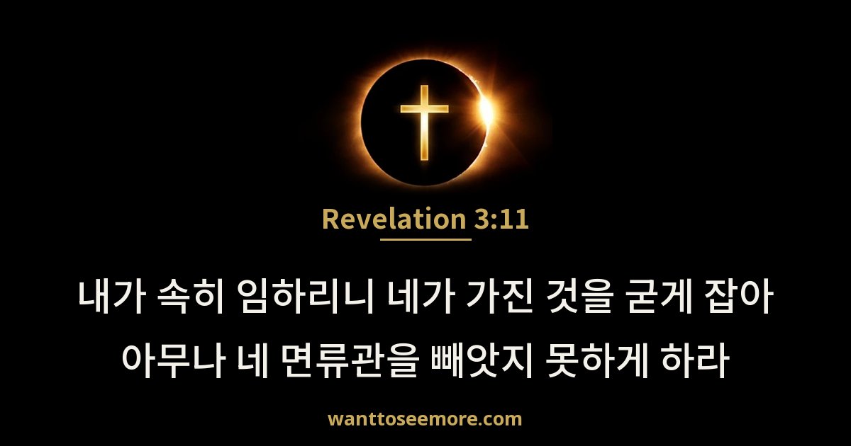 Revelation 3:11