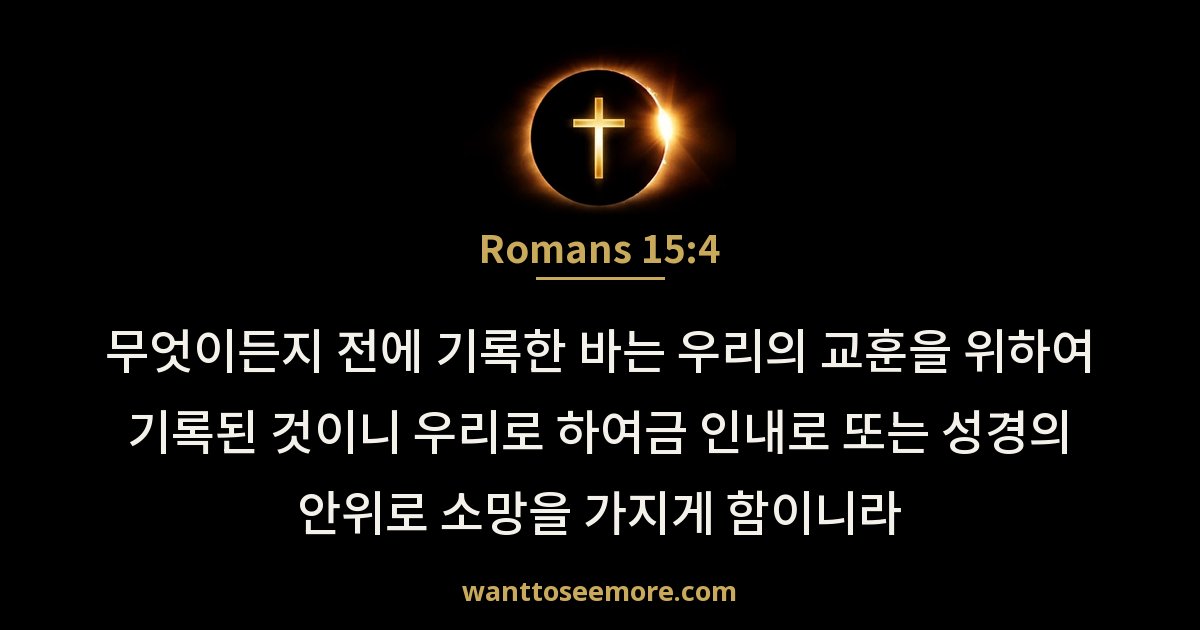 Romans 15:4