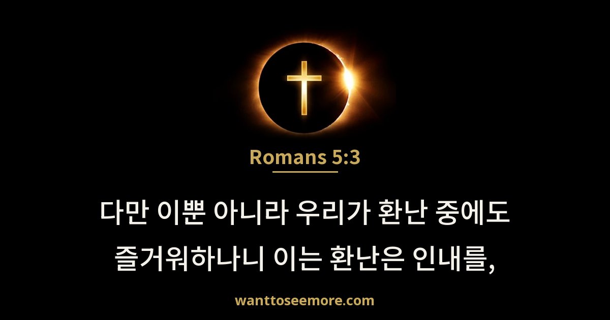 Romans 5:3