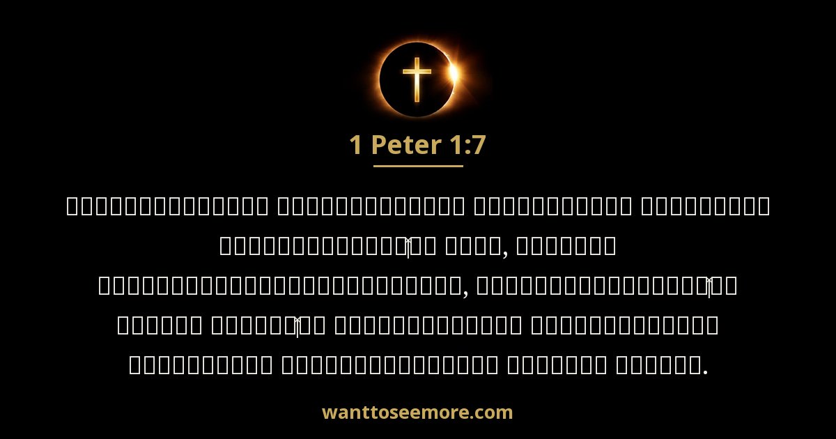 1 Peter 1:7