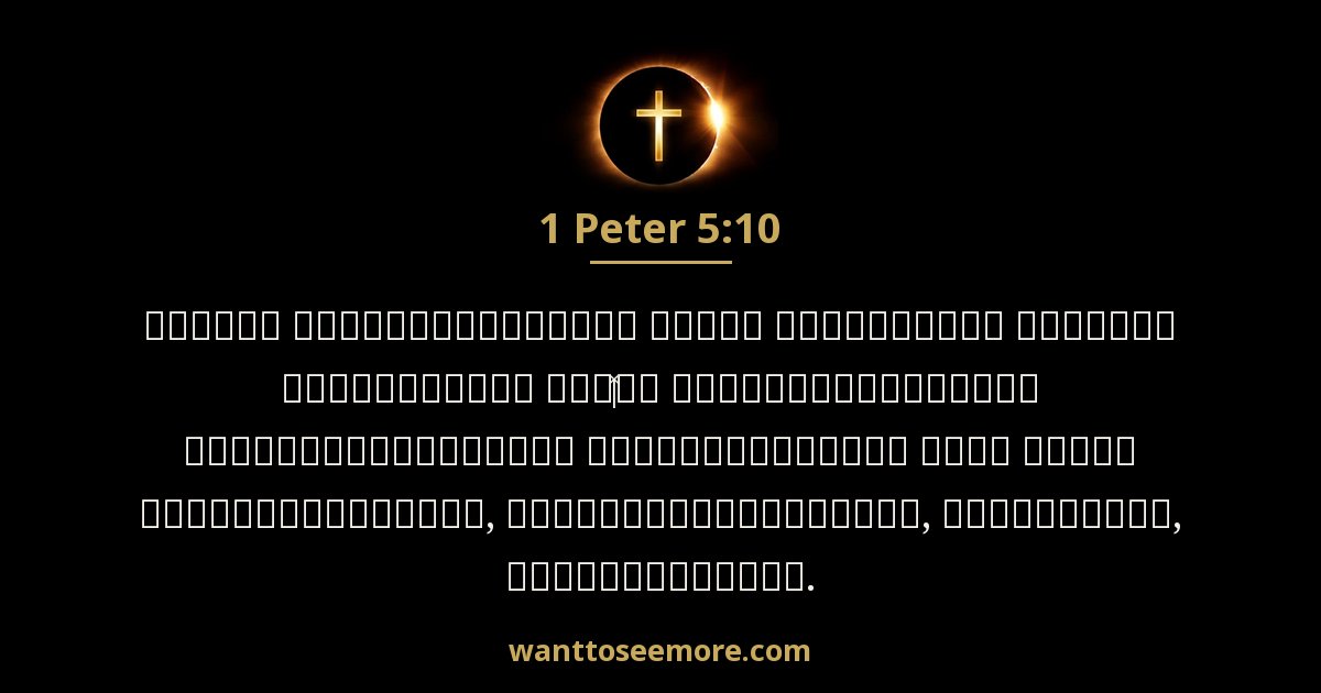 1 Peter 5:10