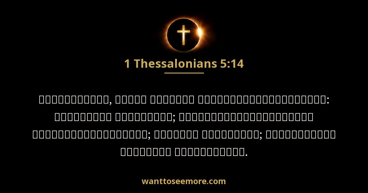 1 Thessalonians 5:14