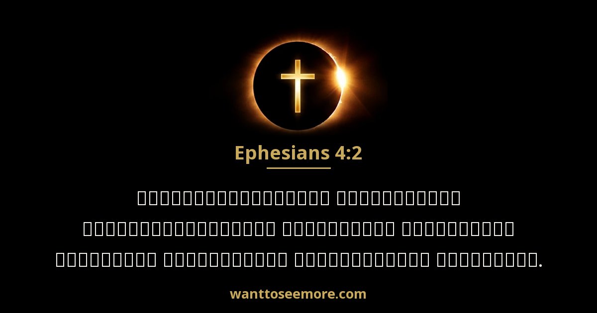 Ephesians 4:2