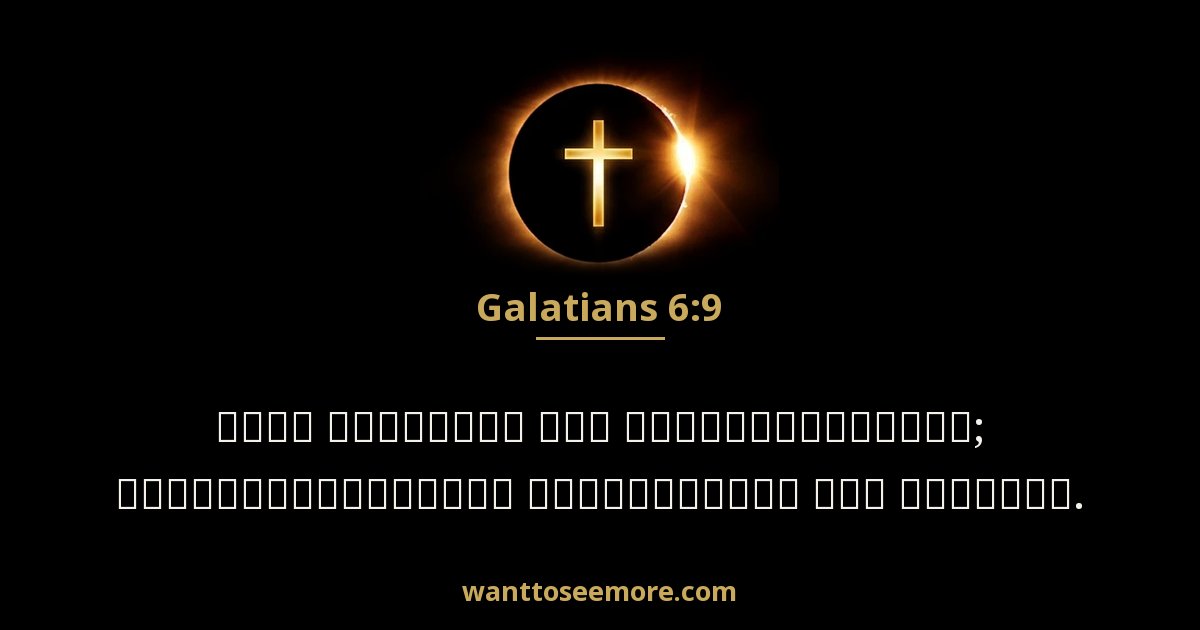 Galatians 6:9