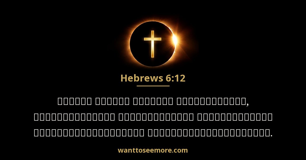 Hebrews 6:12