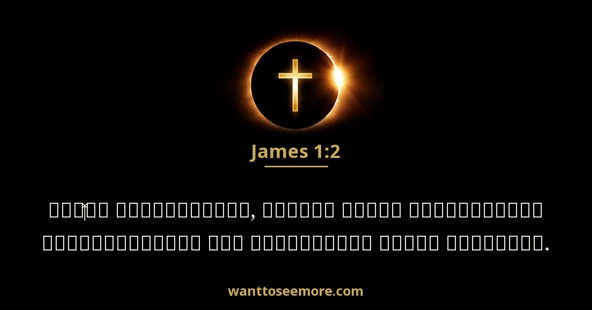 James 1:2