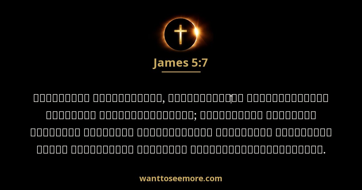 James 5:7