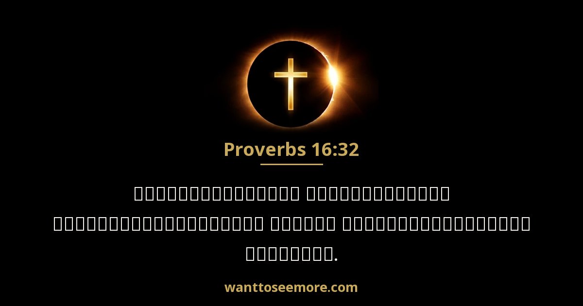 Proverbs 16:32