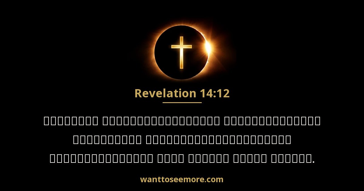 Revelation 14:12