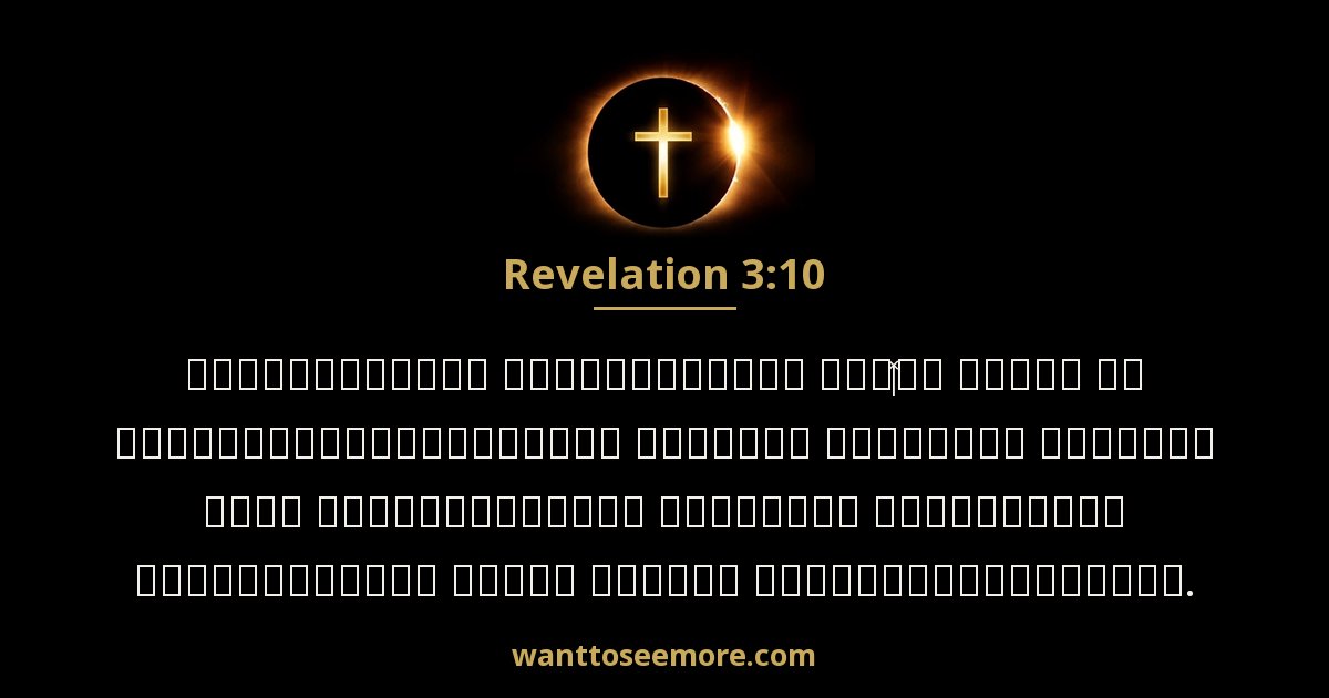 Revelation 3:10