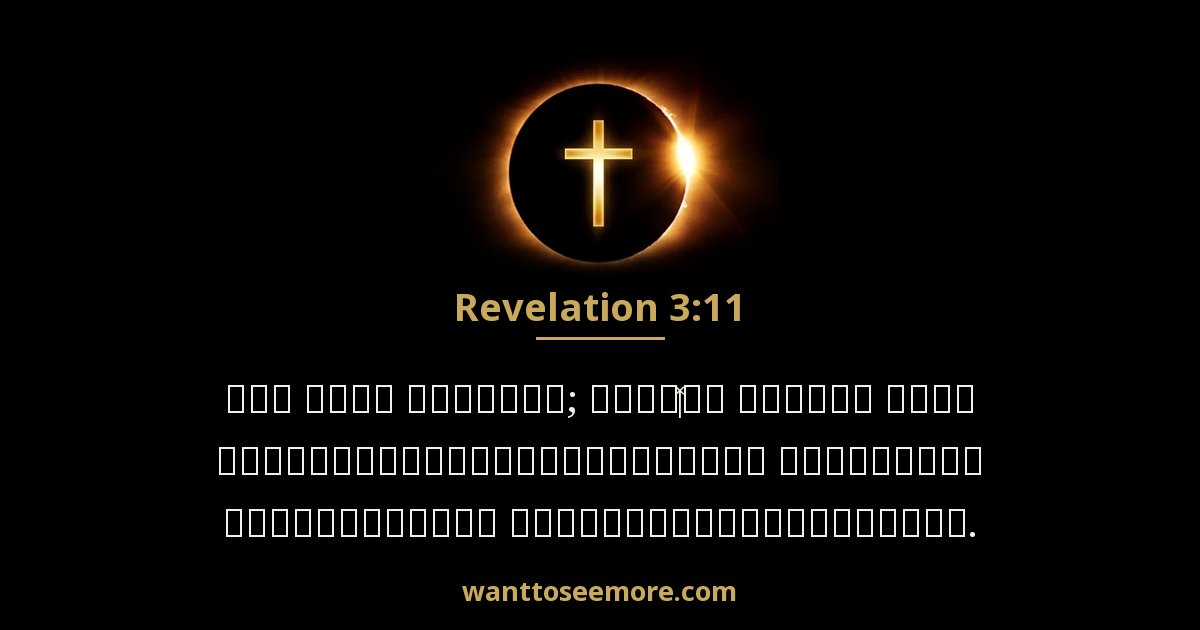Revelation 3:11
