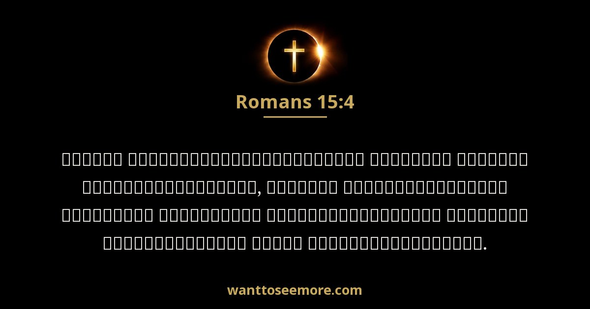 Romans 15:4