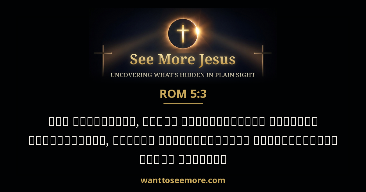 Romans 5:3