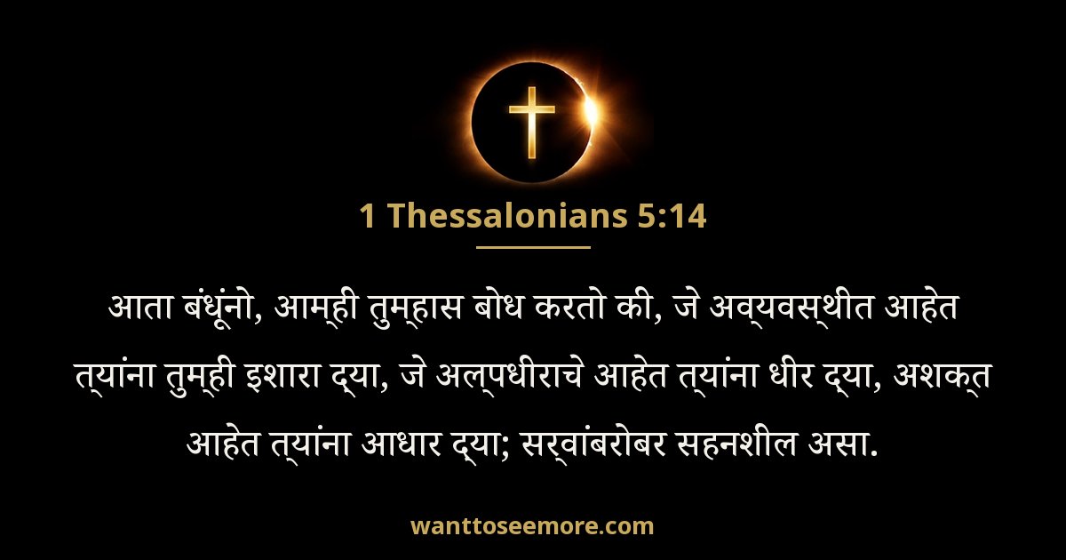 1 Thessalonians 5:14