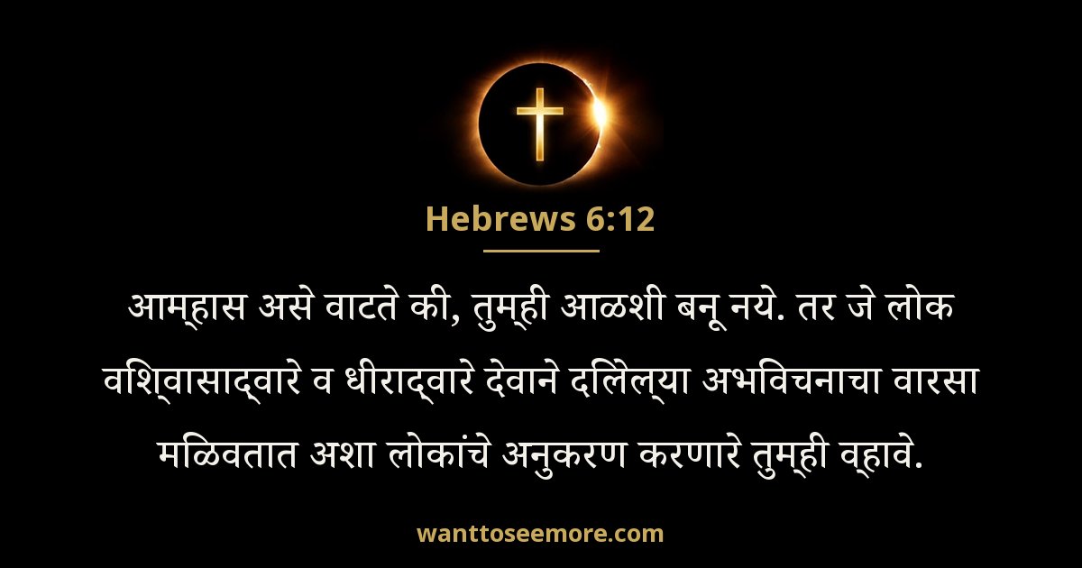 Hebrews 6:12