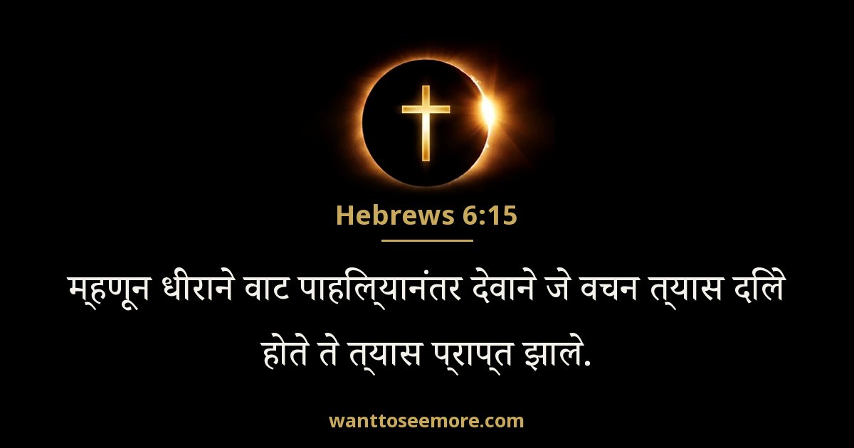 HEB 6:15