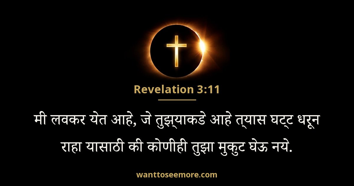 Revelation 3:11