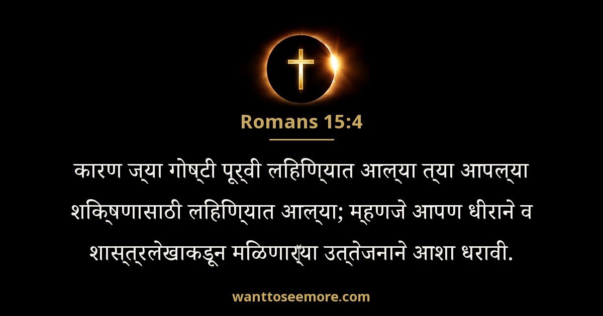 Romans 15:4