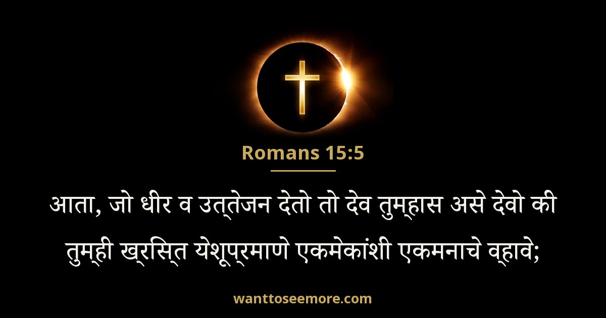Romans 15:5