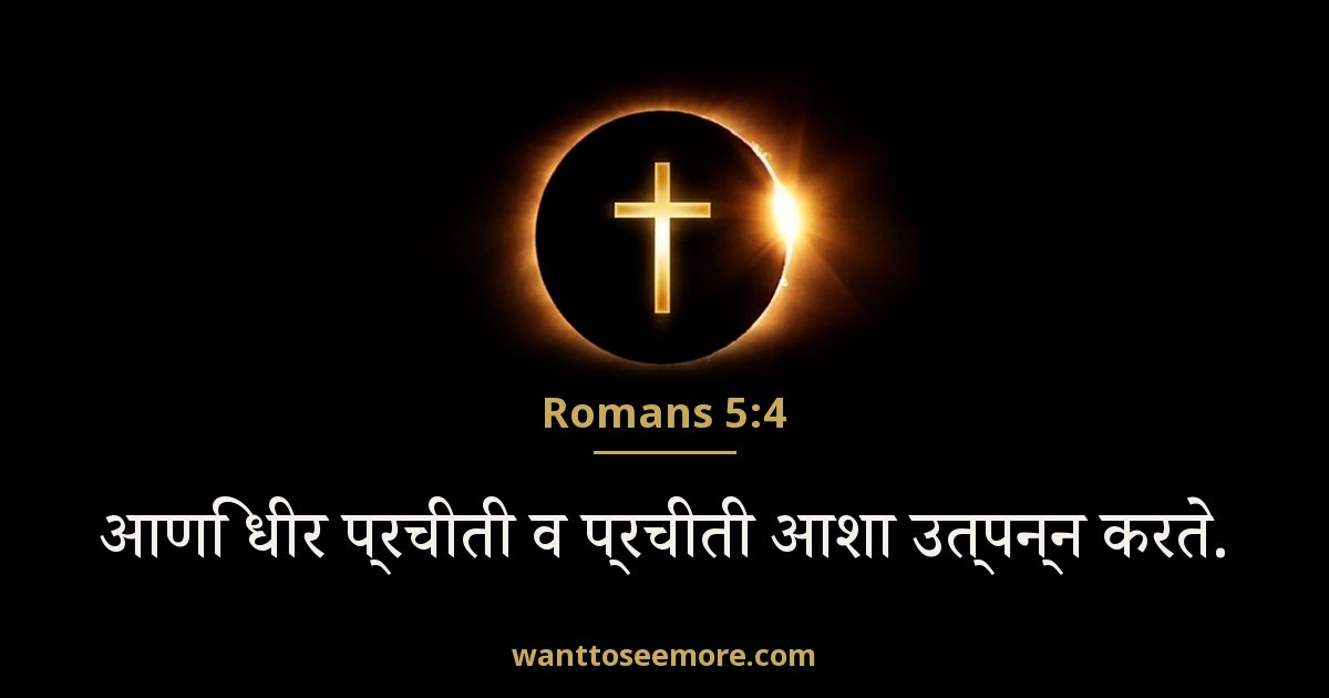 Romans 5:4