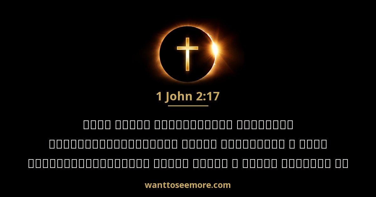 1 John 2:17